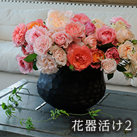 花器活け２