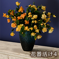 花器活け４