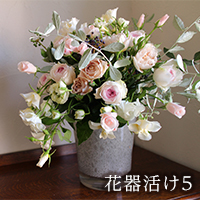 花器活け５