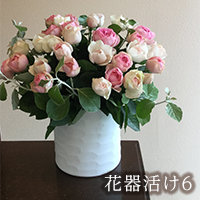 花器活け６