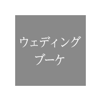 ウェディングブーケ