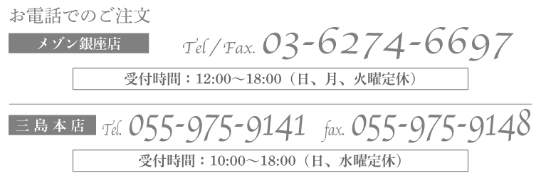 お電話でのご注文：055-975-9141